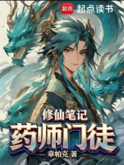 药师门徒修仙笔记小说封面