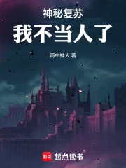 神秘复苏:我不当人了小说封面