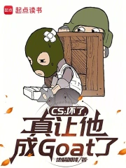 cs:坏了,真让他成goat了小说封面