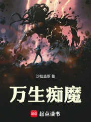 万生痴魔小说封面