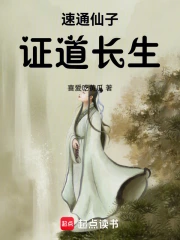 速通仙子,证道长生小说封面
