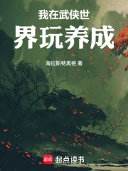 我在武侠世界玩养成小说封面