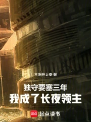 独守要塞三年,我成了长夜领主小说封面