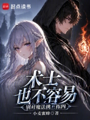 术士也不容易,别对魔法挑三拣四小说封面