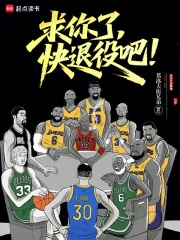 求你了,快退役吧!小说封面