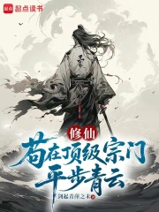 苟在顶级宗门平步青云小说封面