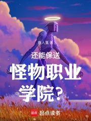 还能保送怪物职业学院?小说封面