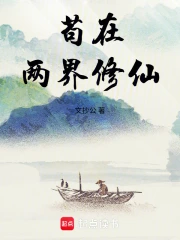 苟在两界修仙小说封面