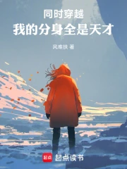 同时穿越:我的分身全是天才小说封面