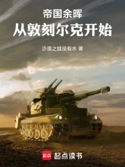 帝国余晖:从敦刻尔克开始小说封面