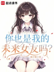 你也是我的未来女友吗?小说封面
