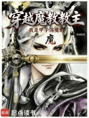 穿越魔教教主,但甲子荡魔小说封面