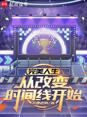 完美人生,从改变时间线开始小说封面