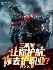 三角洲:让你护航,你去护职业?小说封面