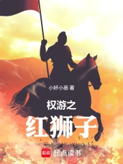 权游之红狮子小说封面