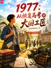 1977:从恢复高考到大国工匠小说封面
