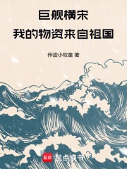 巨舰横宋:我的物资来自祖国小说封面