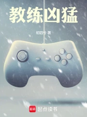 教练凶猛小说封面