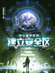 我在噩梦世界建立安全区小说封面