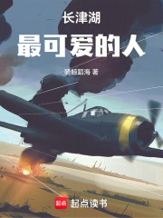 长津湖:最可爱的人小说封面
