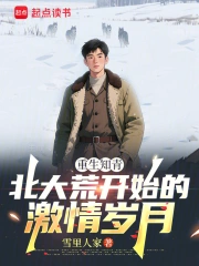 重生知青:北大荒开始的激情岁月小说封面