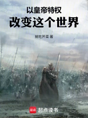 以皇帝特权改变这个世界小说封面