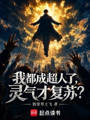 我都成超人了,灵气才复苏?小说封面