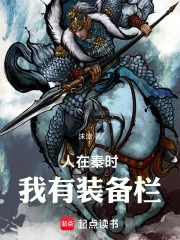 人在秦时,我有装备栏小说封面