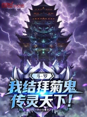 斗罗:我结拜菊鬼,传灵天下!小说封面