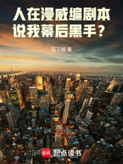 人在漫威编剧本,说我幕后黑手?小说封面