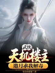 武侠:天机楼主,邀月求我解毒小说封面