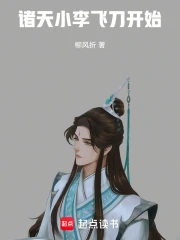 诸天:小李飞刀开始小说封面