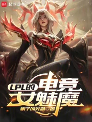 lpl的电竞女魅魔小说封面