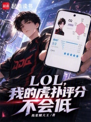 lol,我的虎扑评分不会低小说封面