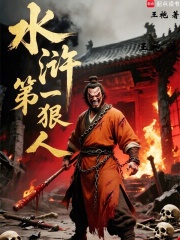水浒第一狠人,开局打爆林冲小说封面