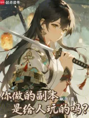 你做的副本是给人玩的吗?小说封面