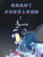 我都成神了,才说世界上有怪物?小说封面