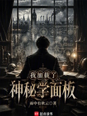 我加载了神秘学面板小说封面