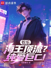 娱乐:海王顶流?纯爱巨c!小说封面