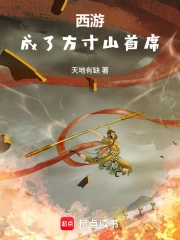 西游:成了方寸山首席小说封面