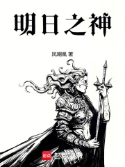 明日之神小说封面