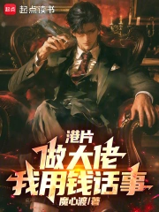 港片:做大佬,我用钱话事小说封面