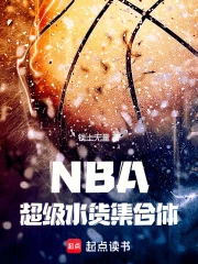 nba:超级水货集合体小说封面