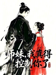 师妹,我真得控制你了小说封面