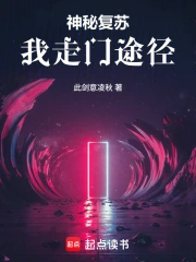 神秘复苏:我走门途径小说封面