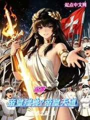 斗罗:帝皇瑞兽?帝皇天道!小说封面
