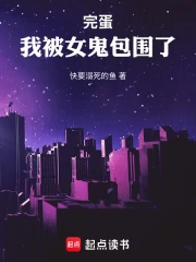 完蛋,我被女鬼包围了小说封面