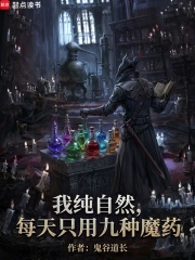 我正经学生,每天只吃九种魔药小说封面