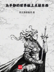 为平静的世界献上点脏东西小说封面