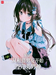 东京:从租借男友开始当完美男神小说封面
